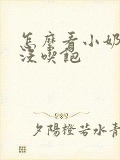 怎么看小奶狗吃没吃饱