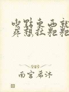 吃点东西就肚子疼想拉粑粑