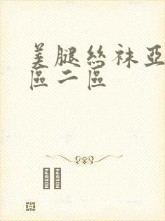 美腿丝袜亚洲一区二区