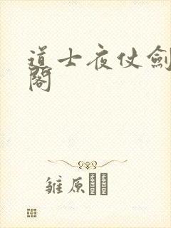 道士夜仗剑笔趣阁