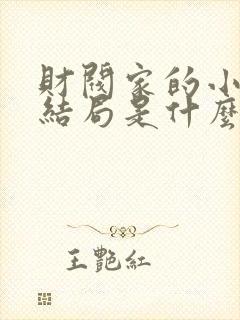 财阀家的小儿子结局是什么