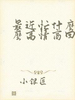 最近忙什么呢怎么高情商回复