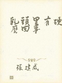 乳头里有硬物怎么回事