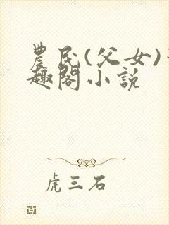 农民(父女)笔趣阁小说封面