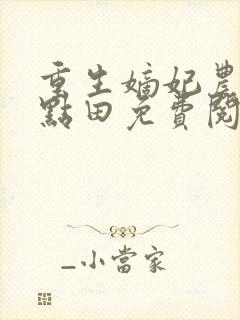 重生嫡妃农女有点田免费阅读封面