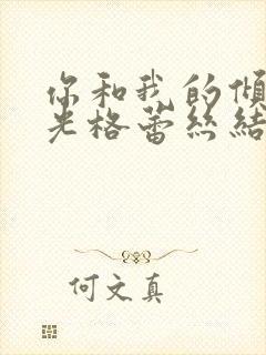 你和我的倾城时光格蕾丝结局