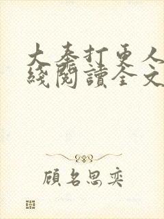 大奉打更人 在线阅读全文