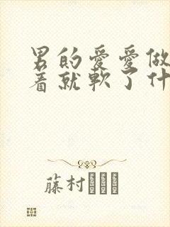 男的爱爱做着做着就软了什么原因