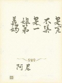 义姐是不是良妈妈第一集完整版动漫