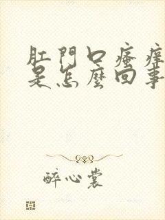 肛门口瘙痒刺痛是怎么回事