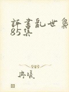 评书乱世枭雄485集