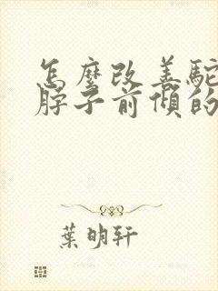 怎么改善驼背和脖子前倾的动作