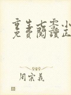 重生七零小辣媳免费阅读正版