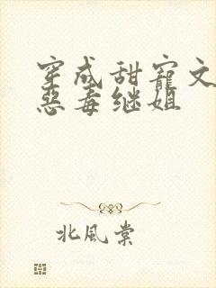 穿成甜宠文里的恶毒继姐