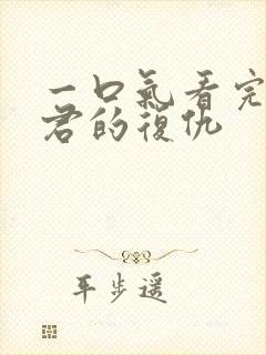 一口气看完政宗君的复仇封面