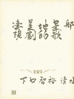 凄美地是哪部电视剧的歌