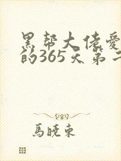 黑帮大佬爱上我的365天第二部