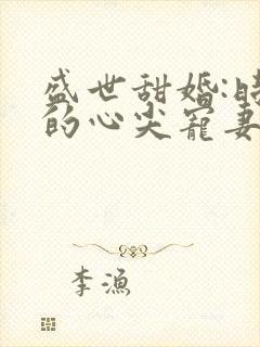 盛世甜婚:时爷的心尖宠妻