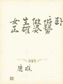 女生做俯卧撑的正确姿势封面