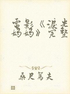 电影《泪光中的妈妈》完整版