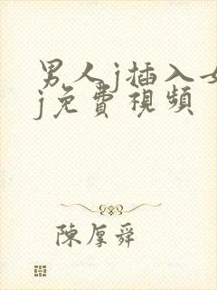 男人j插入女人j免费视频封面