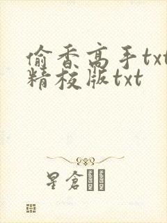 偷香高手txt精校版txt