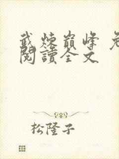 武炼巅峰 免费阅读全文封面