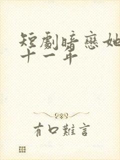 短剧暗恋她的第十一年
