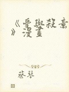 《爱与杀意之夜》漫画封面