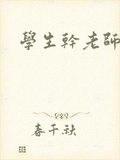 学生干老师h文