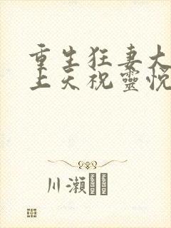 重生狂妻大佬宠上天祝灵悦真实身份封面