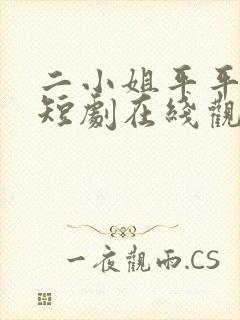 二小姐平平无奇短剧在线观看