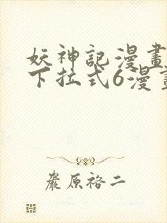 妖神记漫画免费下拉式6漫画