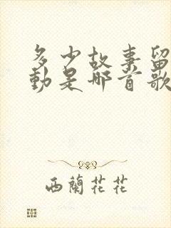 多少故事留下感动是哪首歌的歌词