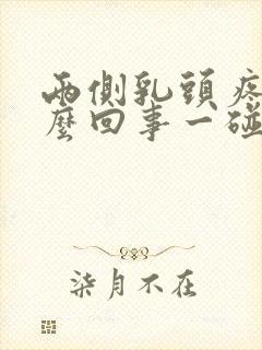 两侧乳头疼是怎么回事一碰就疼