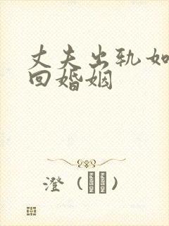 丈夫出轨如何挽回婚姻封面