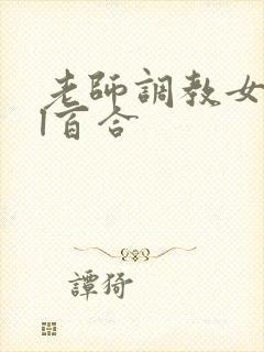 老师调教女女gl百合