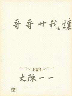 哥哥艹我让我爽