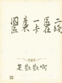 国产一区二区三区不卡在线