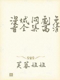 漫城网剧免费观看全集高清