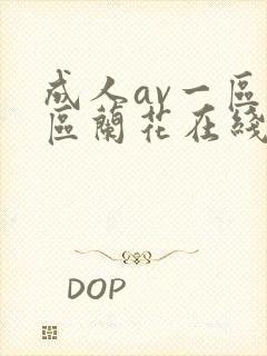 成人av一区二区兰花在线播放