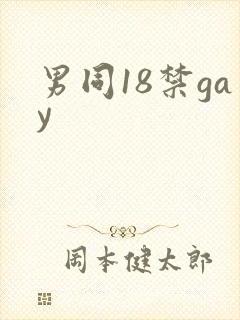 男同18禁gay