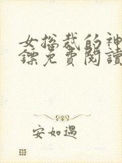 女总裁的神级保镖免费阅读