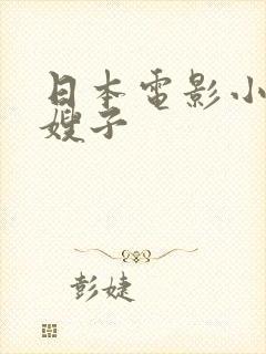 日本电影小叔子嫂子