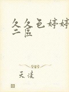 久久色婷婷一区二区封面