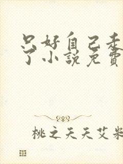 只好自己走剧情了小说免费阅读封面