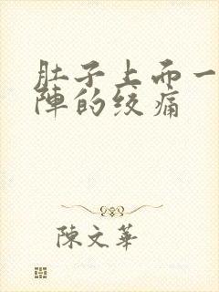 肚子上面一阵一阵的绞痛