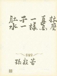 肚子一直拉稀跟水一样怎么办肚子痛