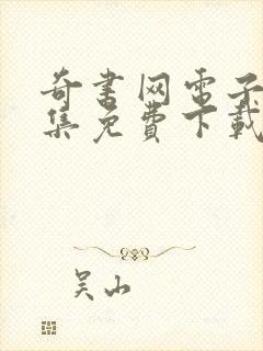 奇书网电子书全集免费下载