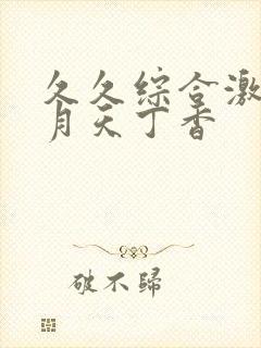 久久综合激情五月天丁香